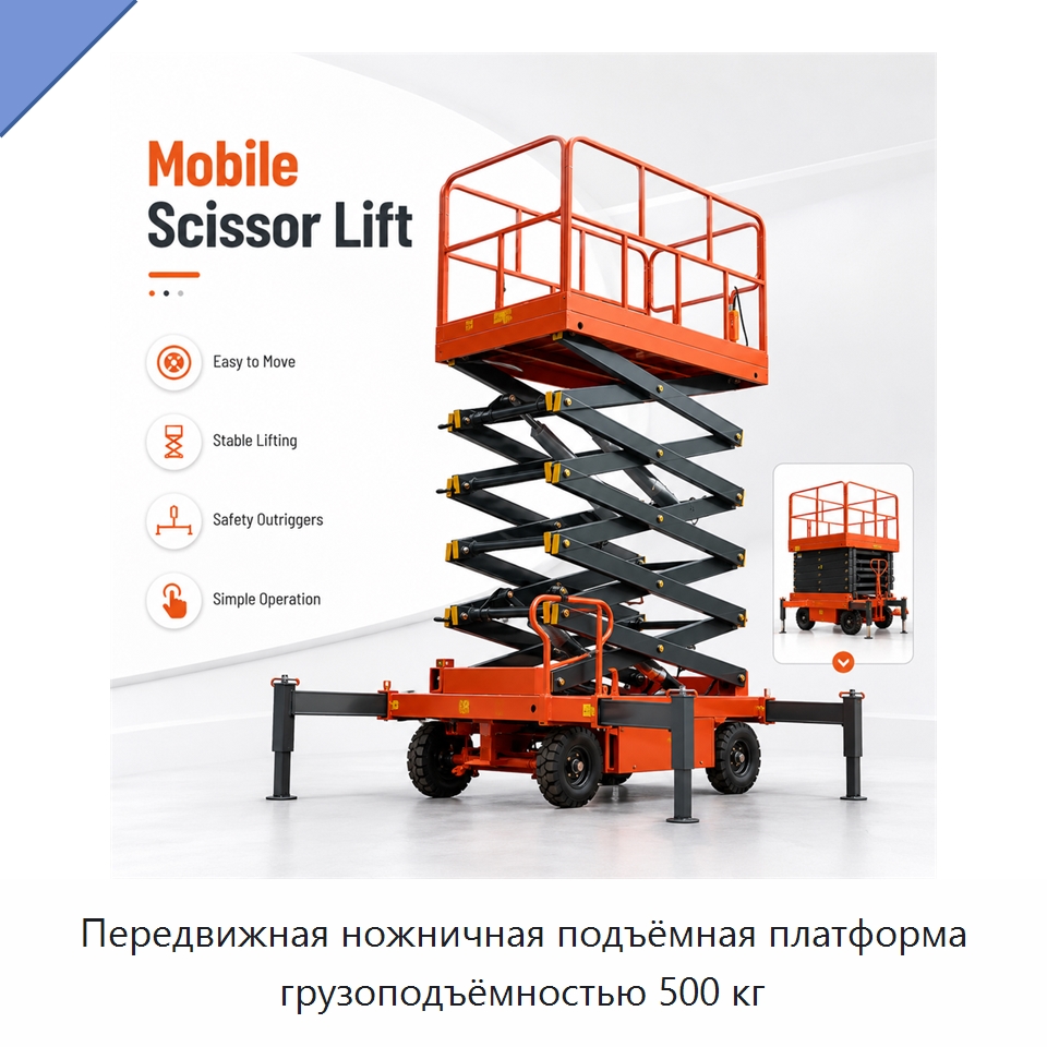 Передвижная ножничная подъёмная платформа грузоподъёмностью 500 кг — Подъемные столы