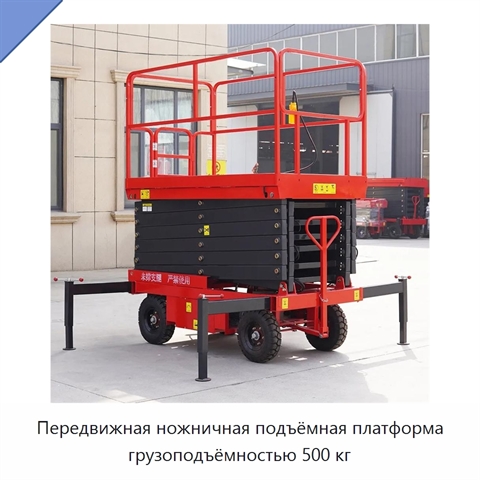 Передвижная ножничная подъёмная платформа грузоподъёмностью 500 кг