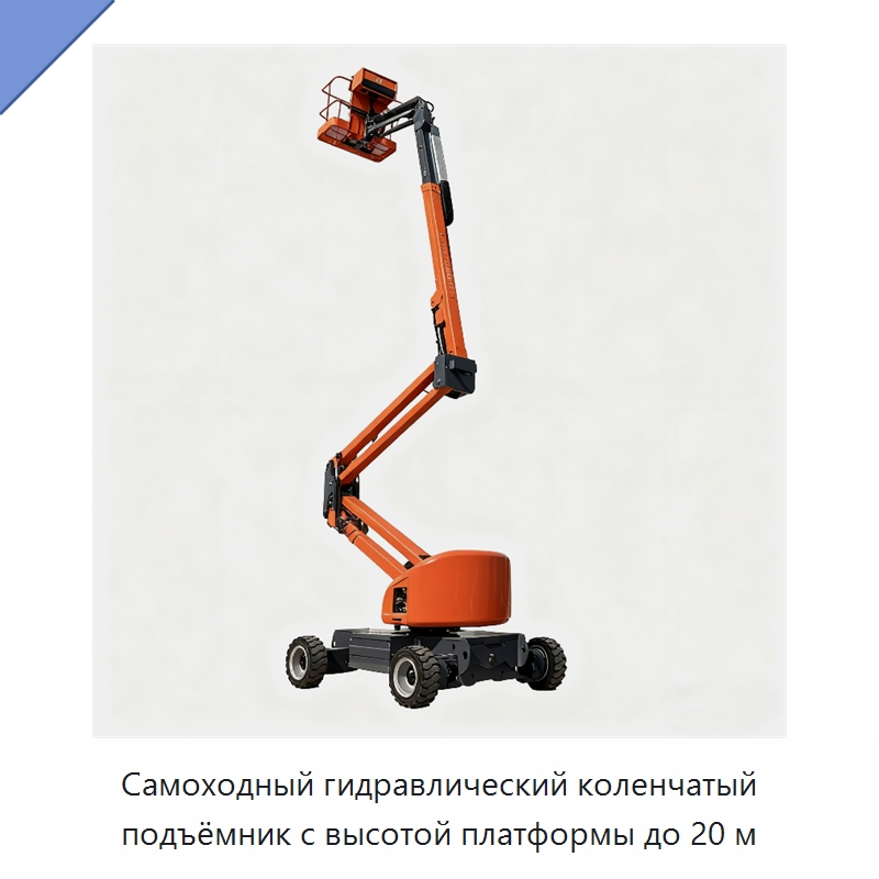 Самоходный гидравлический коленчатый подъёмник с высотой платформы до 20 м — Подъемные столы