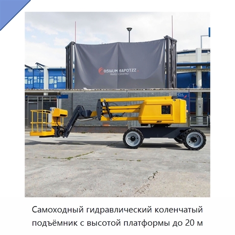 Самоходный гидравлический коленчатый подъёмник с высотой платформы до 20 м