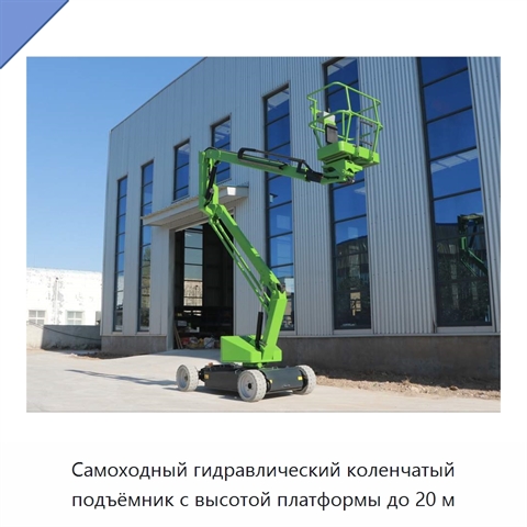 Самоходный гидравлический коленчатый подъёмник с высотой платформы до 20 м