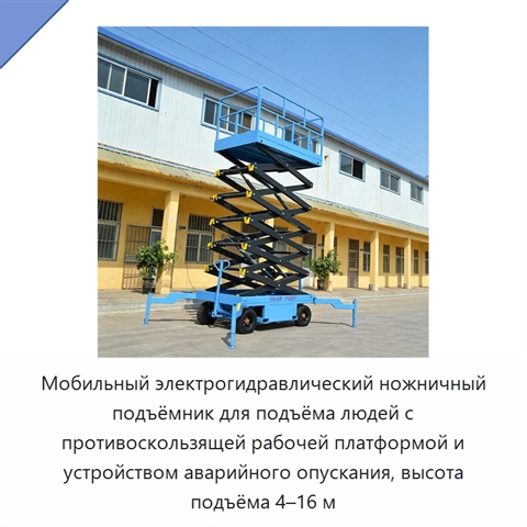 Мобильный электрогидравлический ножничный подъёмник для подъёма людей с противоскользящей рабочей платформой и устройством аварийного опускания, высота подъёма 4–16 м