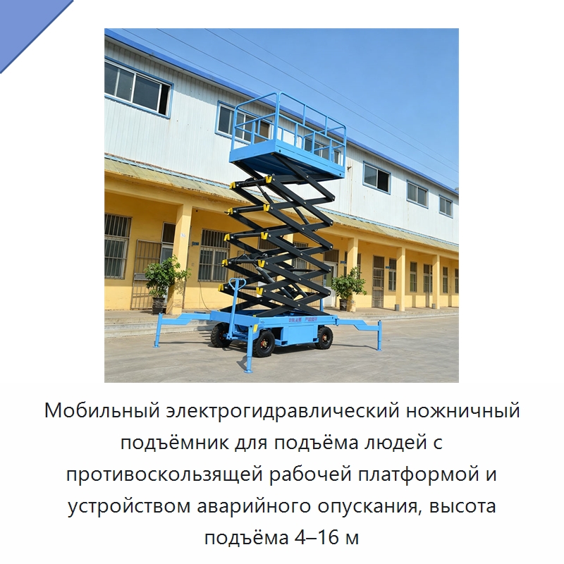 Мобильный электрогидравлический ножничный подъёмник для подъёма людей с противоскользящей рабочей платформой и устройством аварийного опускания, высота подъёма 4–16 м — Подъемные столы