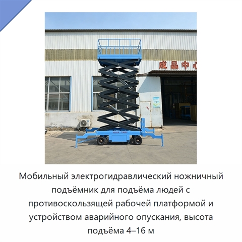 Мобильный электрогидравлический ножничный подъёмник для подъёма людей с противоскользящей рабочей платформой и устройством аварийного опускания, высота подъёма 4–16 м