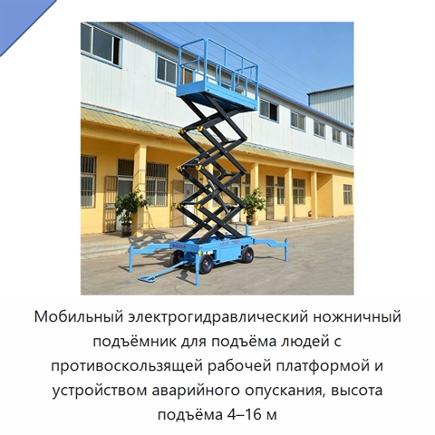 Мобильный электрогидравлический ножничный подъёмник для подъёма людей с противоскользящей рабочей платформой и устройством аварийного опускания, высота подъёма 4–16 м