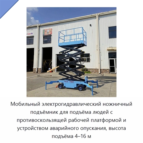 Мобильный электрогидравлический ножничный подъёмник для подъёма людей с противоскользящей рабочей платформой и устройством аварийного опускания, высота подъёма 4–16 м