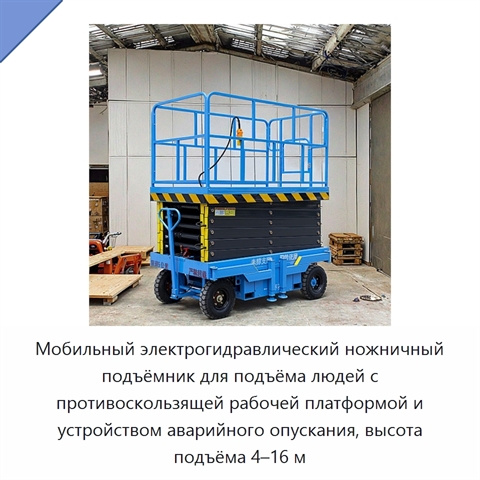 Мобильный электрогидравлический ножничный подъёмник для подъёма людей с противоскользящей рабочей платформой и устройством аварийного опускания, высота подъёма 4–16 м