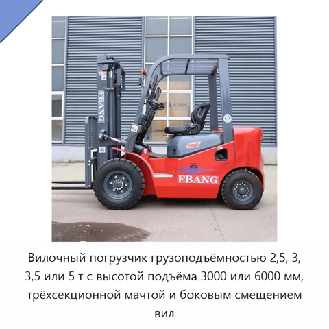 Вилочный погрузчик грузоподъёмностью 2,5, 3, 3,5 или 5 т с высотой подъёма 3000 или 6000 мм, трёхсекционной мачтой и боковым смещением вил