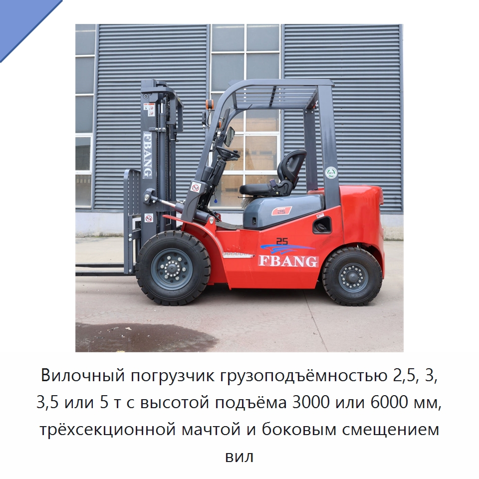 Вилочный погрузчик грузоподъёмностью 2,5, 3, 3,5 или 5 т с высотой подъёма 3000 или 6000 мм, трёхсекционной мачтой и боковым смещением вил — Вилочные погрузчики
