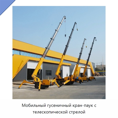 Мобильный гусеничный кран-паук с телескопической стрелой