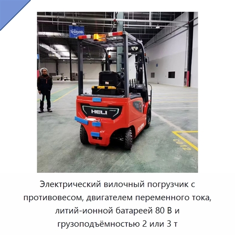Электрический вилочный погрузчик с противовесом, двигателем переменного тока, литий-ионной батареей 80 В и грузоподъёмностью 2 или 3 т