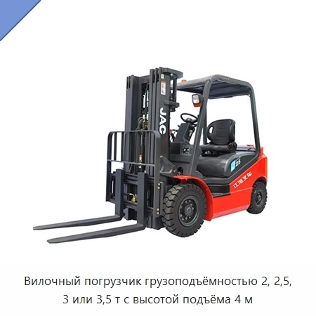 Вилочный погрузчик грузоподъёмностью 2, 2,5, 3 или 3,5 т с высотой подъёма 4 м