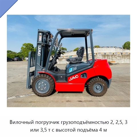 Вилочный погрузчик грузоподъёмностью 2, 2,5, 3 или 3,5 т с высотой подъёма 4 м