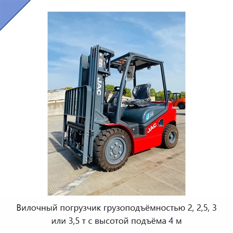 Вилочный погрузчик грузоподъёмностью 2, 2,5, 3 или 3,5 т с высотой подъёма 4 м