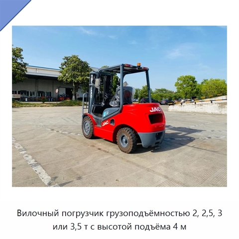 Вилочный погрузчик грузоподъёмностью 2, 2,5, 3 или 3,5 т с высотой подъёма 4 м