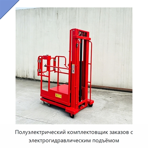 Полуэлектрический комплектовщик заказов с электрогидравлическим подъёмом