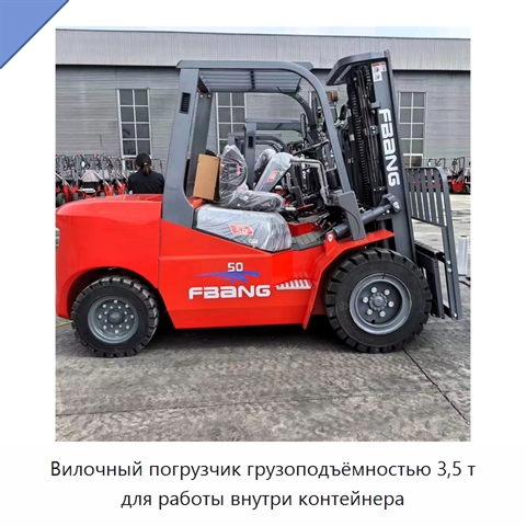 Вилочный погрузчик грузоподъёмностью 3,5 т для работы внутри контейнера