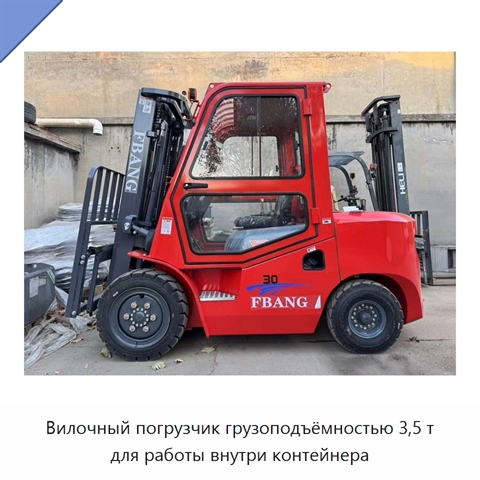 Вилочный погрузчик грузоподъёмностью 3,5 т для работы внутри контейнера