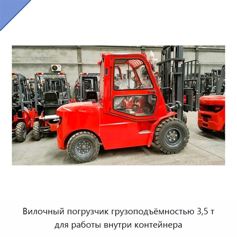 Вилочный погрузчик грузоподъёмностью 3,5 т для работы внутри контейнера