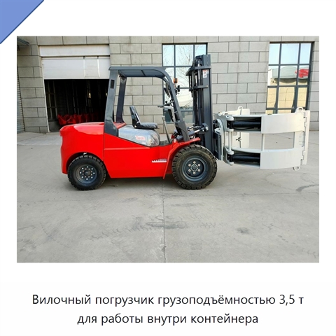 Вилочный погрузчик грузоподъёмностью 3,5 т для работы внутри контейнера
