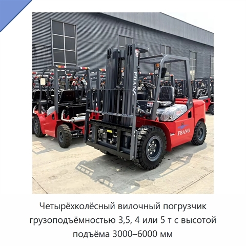 Четырёхколёсный вилочный погрузчик грузоподъёмностью 3,5, 4 или 5 т с высотой подъёма 3000–6000 мм