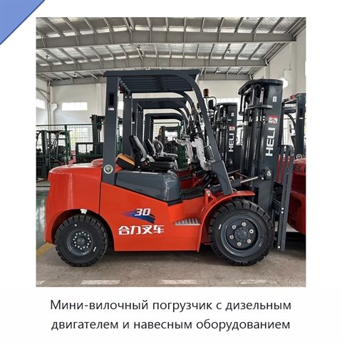 Мини-вилочный погрузчик с дизельным двигателем и навесным оборудованием