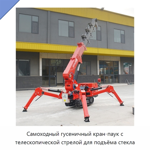 Самоходный гусеничный кран-паук с телескопической стрелой для подъёма стекла