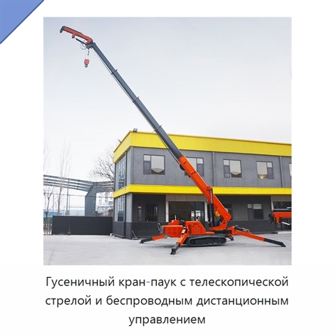 Гусеничный кран-паук с телескопической стрелой и беспроводным дистанционным управлением