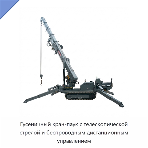 Гусеничный кран-паук с телескопической стрелой и беспроводным дистанционным управлением