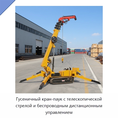 Гусеничный кран-паук с телескопической стрелой и беспроводным дистанционным управлением
