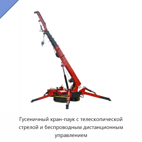 Гусеничный кран-паук с телескопической стрелой и беспроводным дистанционным управлением