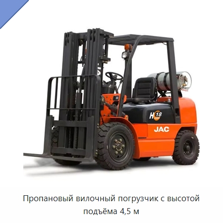 Пропановый вилочный погрузчик с высотой подъёма 4,5 м — Вилочные погрузчики