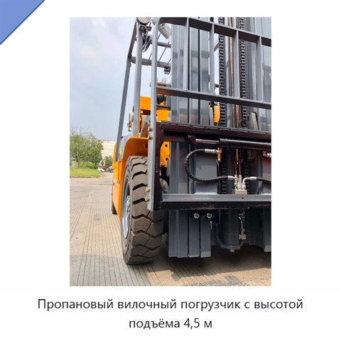 Пропановый вилочный погрузчик с высотой подъёма 4,5 м