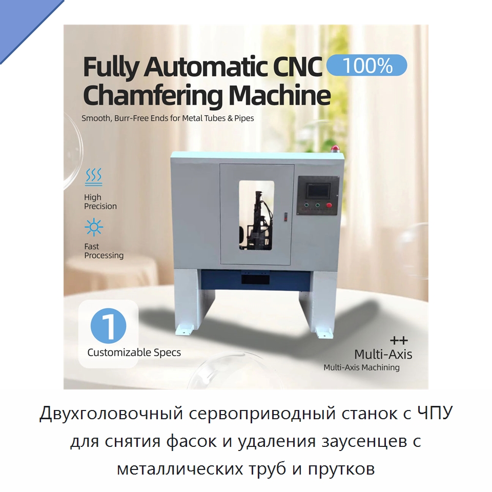 Двухголовочный сервоприводный станок с ЧПУ для снятия фасок и удаления заусенцев с металлических труб и прутков — Фаскоснимательный станок
