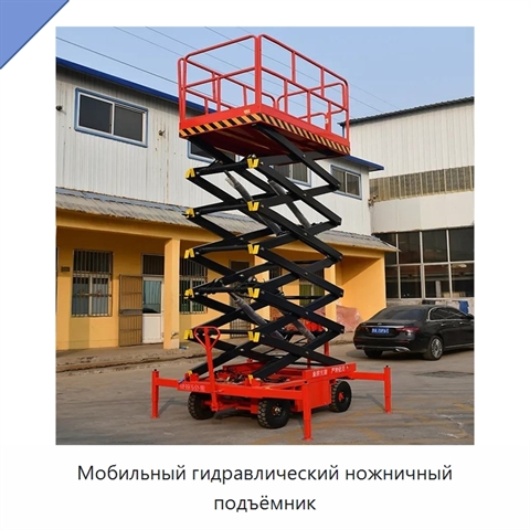 Мобильный гидравлический ножничный подъёмник