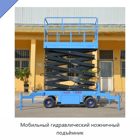 Мобильный гидравлический ножничный подъёмник