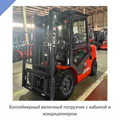Контейнерный вилочный погрузчик с кабиной и кондиционером