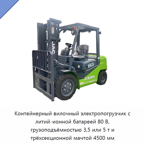 Контейнерный вилочный электропогрузчик с литий-ионной батареей 80 В, грузоподъёмностью 3,5 или 5 т и трёхсекционной мачтой 4500 мм