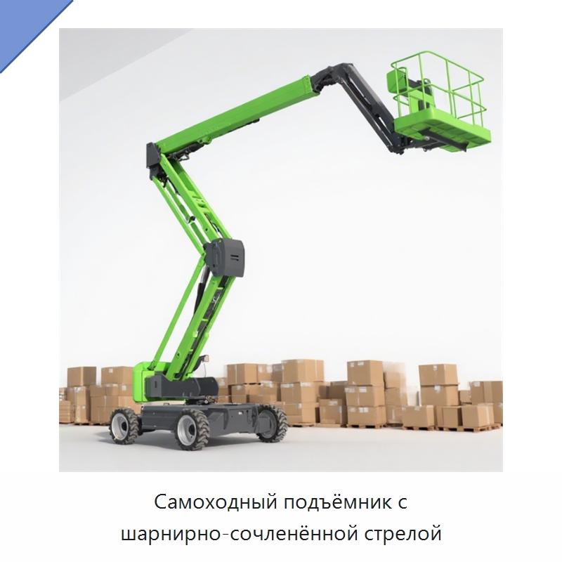 Самоходный подъёмник с шарнирно-сочленённой стрелой — Подъемные столы