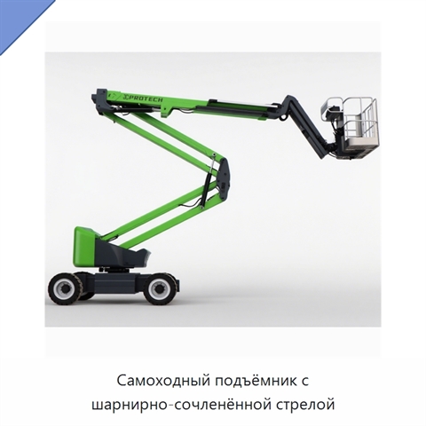 Самоходный подъёмник с шарнирно-сочленённой стрелой