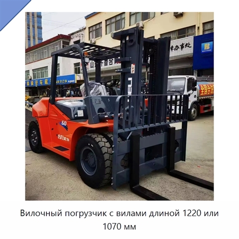 Вилочный погрузчик с вилами длиной 1220 или 1070 мм