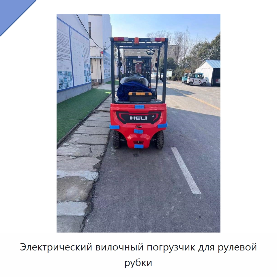 Электрический вилочный погрузчик для рулевой рубки — Вилочные погрузчики