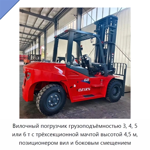Вилочный погрузчик грузоподъёмностью 3, 4, 5 или 6 т с трёхсекционной мачтой высотой 4,5 м, позиционером вил и боковым смещением