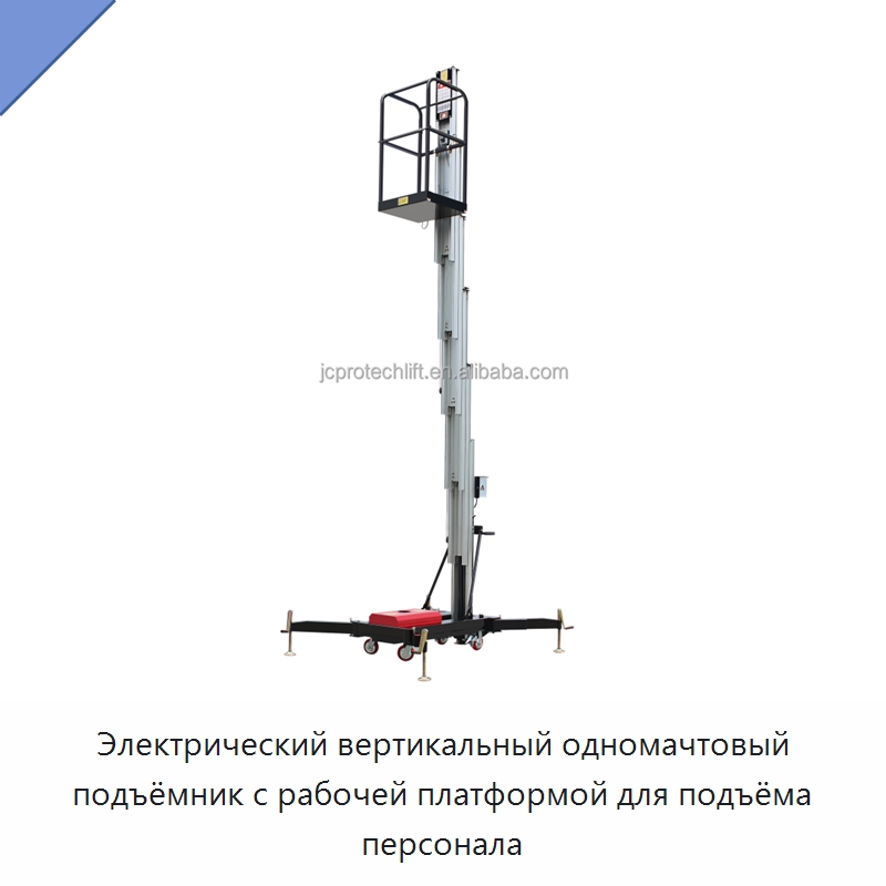 Электрический вертикальный одномачтовый подъёмник с рабочей платформой для подъёма персонала — Подъемные столы