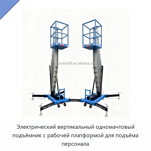 Электрический вертикальный одномачтовый подъёмник с рабочей платформой для подъёма персонала