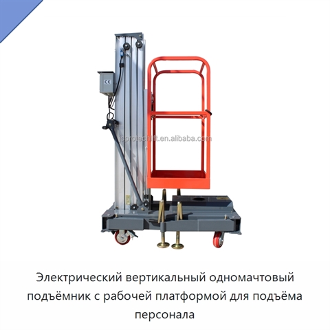 Электрический вертикальный одномачтовый подъёмник с рабочей платформой для подъёма персонала