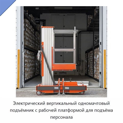 Электрический вертикальный одномачтовый подъёмник с рабочей платформой для подъёма персонала