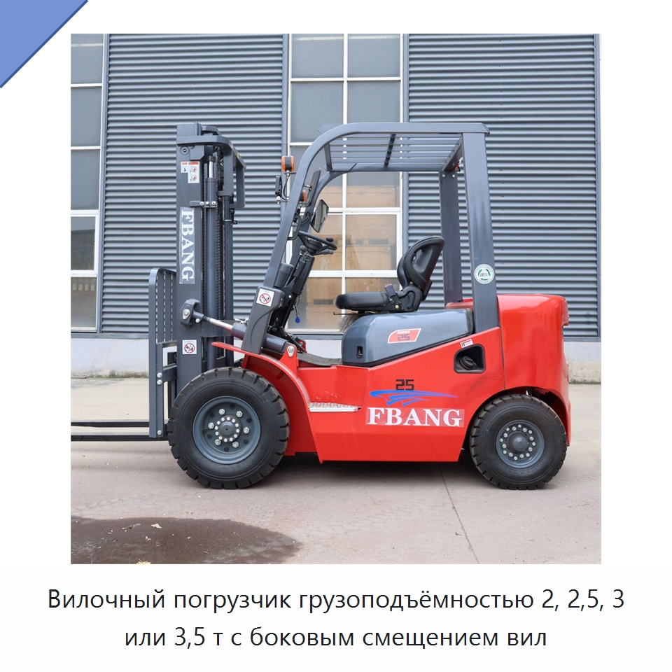 Вилочный погрузчик грузоподъёмностью 2, 2,5, 3 или 3,5 т с боковым смещением вил — Вилочные погрузчики