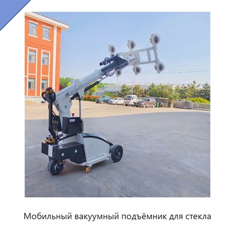 Мобильный вакуумный подъёмник для стекла