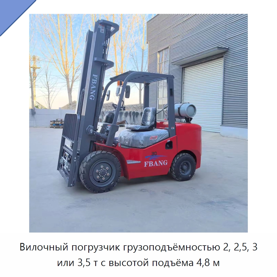 Вилочный погрузчик грузоподъёмностью 2, 2,5, 3 или 3,5 т с высотой подъёма 4,8 м — Вилочные погрузчики